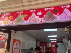 -冰冰酱老味刨冰绵绵冰(中山路总店)