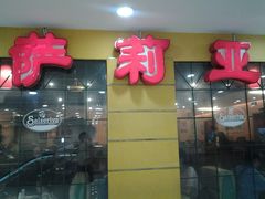 -萨莉亚意式餐厅(特力时尚汇店)