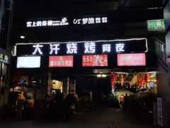 -大汗烧烤滩羊馆(清水河公园店)