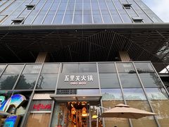 -五里关火锅(上海鑫耀·光环Live店)