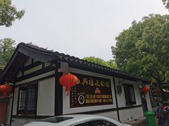 -兴福老面馆(寺路街店)