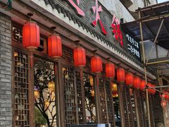 -重庆渝达老火锅(春熙路店)