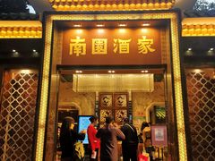 门面-南园酒家(前进路店)