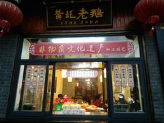门面-扬州三头宴(东关街店)