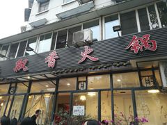 门面-飘香火锅(玉林西路店)
