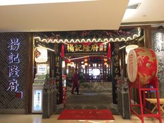 门面-杨记隆府(时代天街店)