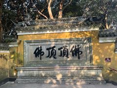 -普陀山慧济禅寺