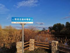 -北极村旅游风景区