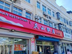 -北戴河庆山饭店·海鲜砂锅粥(北戴河黑石路店)