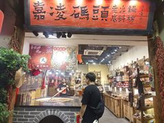 -嘉凌码头·重庆特产手工火锅底料(洪崖洞九楼店)