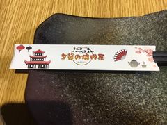 -夕酱の烧肉屋