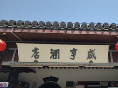 -咸亨酒店•非遗绍兴菜•中华老字号(堂吃餐厅)