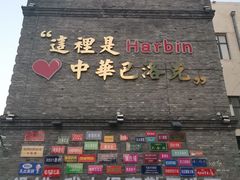 -中华巴洛克风情街