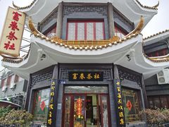 -富春茶社(国庆路店)