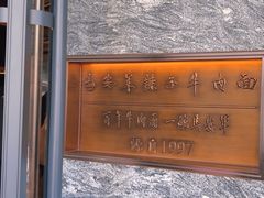-清真·马安军辣子牛肉面