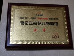 -曹记正宗花江狗肉(雅沐园店)