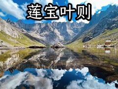 -莲宝叶则景区