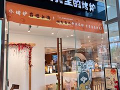 -石头先生的烤炉(济南领秀城贵和店)