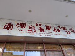 门面-南澳岛打卡果汁冰公司