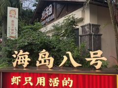 -海岛八号龙虾烧烤田鸡(蓝天路总店)