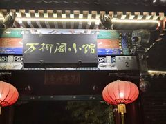 -万柳阁小馆·花园餐厅(龙潭湖店)
