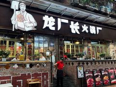 -龙厂长老火锅(抚琴店)