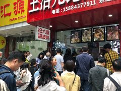 -王浩儿纪六孃甜皮鸭(乐山总店)