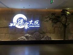 -梁家大院•农家菜(昆山会展中心店)