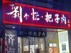 -刘小忙把子肉(北园大街总店)