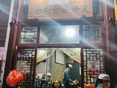 门面-天桥老金涮肉(牛街店)