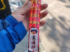 -宝通禅寺