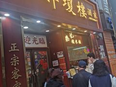 门面-醉琼楼酒家(灣仔)