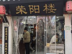-荣阳楼(山塘街店)