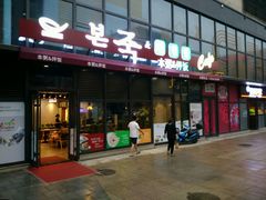 门面-本粥&拌饭cafe(欧亚新生活店)