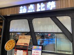 -Tubestation站点比萨(高新万达ONE店)
