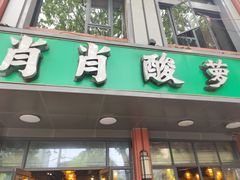 -肖肖酸萝卜鱼火锅(总店)
