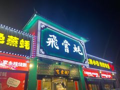 -飞尝蚝·顺德菜·鱼生(顺德总店)