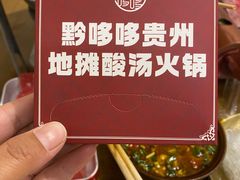 -黔哆哆地摊酸汤火锅(清湖店)