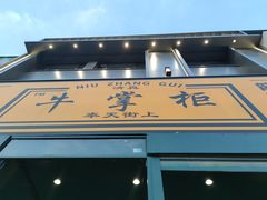 门面-清真·牛掌柜(奉天街店)