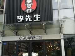 门面-李先生牛肉面大王(上海站南广场店)