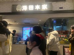 -泽田本家·铜锣烧(美罗城店)