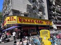 -江三王记牛杂馆(总店)