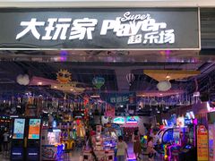 -大玩家超乐场(万达茂店)