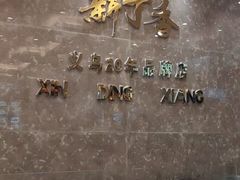 -新丁香海鲜酒店(银海商贸城店)