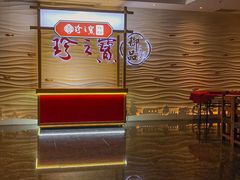-珍之宝御品·寻味顺德(容桂渔人码头店)