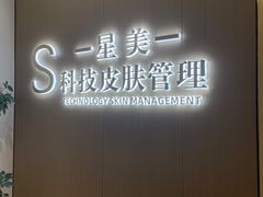 -星美科技皮肤管理中心(国贸店)