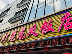 -红灯笼龙凤饭店(宁波老字号店)