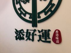 -添好运点心专门店(百老汇店)