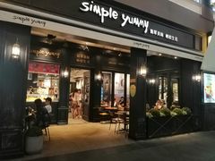 门面-Simple Yummy简单美味(上邦百汇城店)