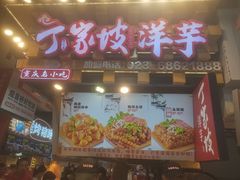 -丁家坡洋芋·观音桥好吃街A区(全国总店)